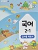 초등학교 국어 2-1 교사지도서 (2022개정)