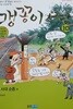 맹꽁이 서당 10