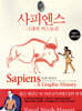 사피엔스 : 그래픽 히스토리 Vol.1