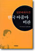 일본여자가 쓴 한국 아줌마 비판