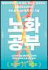 노화 공부