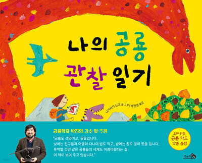 나의 공룡 관찰 일기