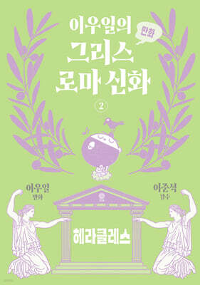 이우일의 만화 그리스로마 신화 2