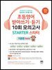 초등영어 받아쓰기·듣기 10회 모의고사 STARTER 스타터 기본편