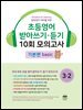 초등영어 받아쓰기·듣기 10회 모의고사 3-2 기본편