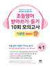초등영어 받아쓰기·듣기 10회 모의고사 4-1 기본편