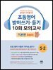 초등영어 받아쓰기·듣기 10회 모의고사 5-2 기본편