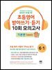 초등영어 받아쓰기·듣기 10회 모의고사 6-1 기본편