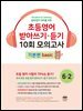 초등영어 받아쓰기·듣기 10회 모의고사 6-2 기본편