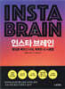 인스타 브레인