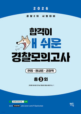 2026 경찰2차시험대비 합격이 개쉬운 경찰모의고사 (3회분)