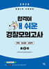 2026 경찰2차시험대비 합격이 개쉬운 경찰모의고사 (3회분)