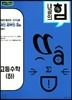 내공의 힘 수학 (하) (2024년용)