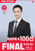2026 박문각 공인중개사 이현 파이널 패스 100선 1차 민법·민사특별법