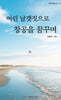 어린 날갯짓으로 창공을 꿈꾸며