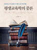 평생교육학의 중론