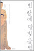 빈 방에 달빛 들면