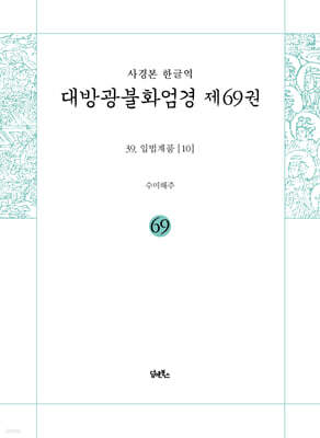 사경본 한글역 대방광불화엄경 제69권