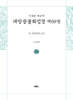 사경본 한글역 대방광불화엄경 제69권