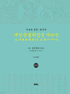 독송본 한문·한글역 대방광불화엄경 제69권