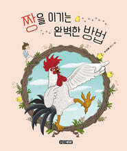짱을 이기는 완벽한 방법