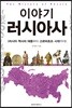이야기 러시아사
