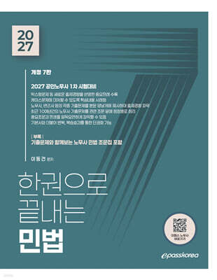 2027 한권으로 끝내는 민법