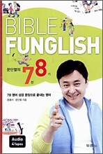 문단열의 7전 8기 BIBLE FUNGLISH