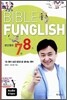 문단열의 7전 8기 BIBLE FUNGLISH