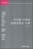 디지털 시대의 문화콘텐츠 기획