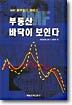 부동산 바닥이 보인다