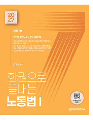 2027 한권으로 끝내는 노동법 1
