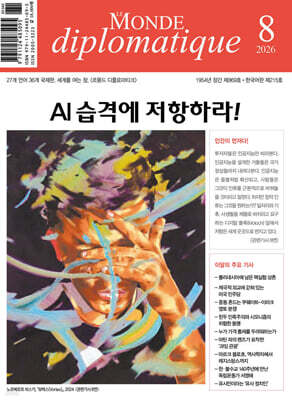 르몽드디플로마티크 Le Monde Diplomatique (월간) : 8월 [2026]
