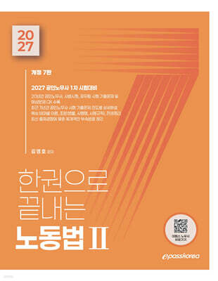 2027 한권으로 끝내는 노동법 2