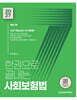 2027 한권으로 끝내는 사회보험법