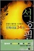 민족대표 34인 석호필