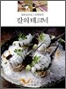 일본요리명인 김원일의 칼의 테크닉