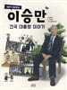 엄마가 들려주는 이승만 건국 대통령 이야기