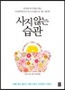 사지 않는 습관