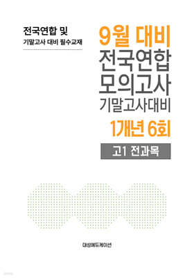 9월 전국연합 모의고사+기말고사 대비 고1 전과목 1개년 6회 (2026년)