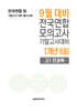 9월 전국연합 모의고사+기말고사 대비 고1 전과목 1개년 6회 (2026년)