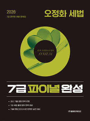 2026 공단기 오정화 세법 7급 파이널 완성