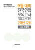 9월 전국연합 모의고사+기말고사 대비 고1 전과목 2개년 12회 (2026년)