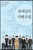 유대인의 지혜 수업
