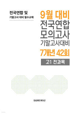 9월 전국연합 모의고사+기말고사 대비 고1 전과목 7개년 42회 (2026년)