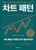 [그래제본소] 차트 패턴 2nd Edition