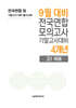 9월 전국연합 모의고사+기말고사 대비 고1 국어 4개년 (2026년)