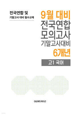 9월 전국연합 모의고사+기말고사 대비 고1 국어 6개년 (2026년)