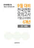 9월 전국연합 모의고사+기말고사 대비 고1 국어 6개년 (2026년)