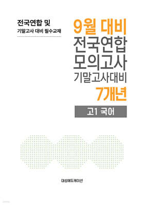 9월 전국연합 모의고사+기말고사 대비 고1 국어 7개년 (2026년)